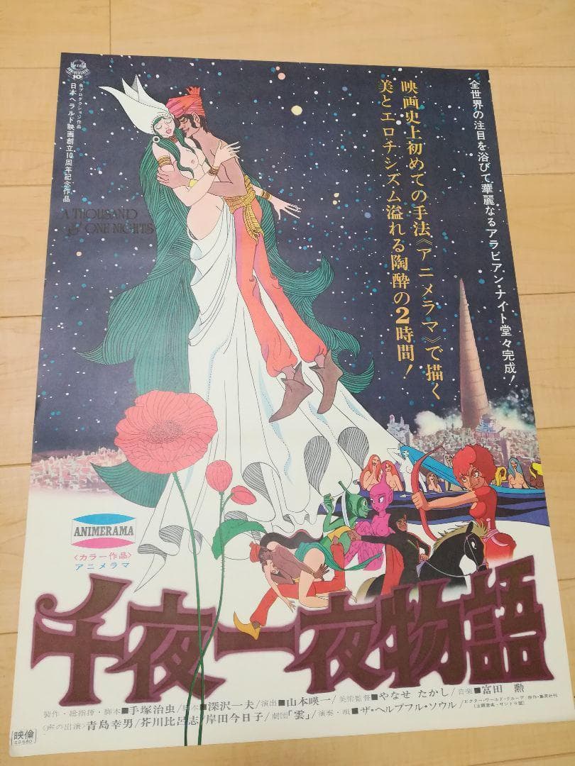 映画 ポスター 千夜一夜物語 やなせたかし 手塚 - メルカリ