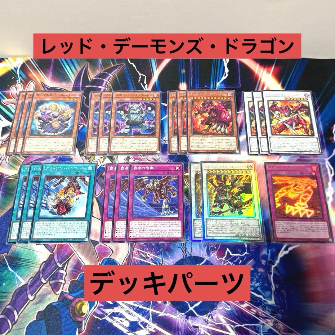 遊戯王 レッドデーモンズドラゴン デッキパーツ - メルカリ