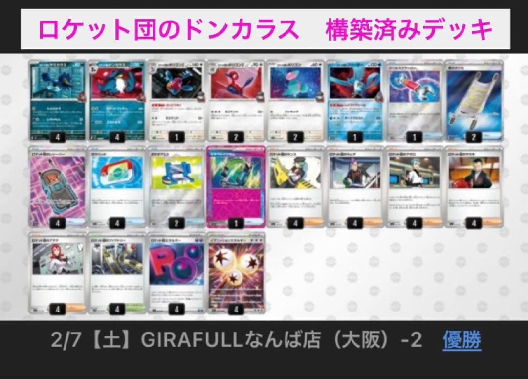 ロケット団のドンカラス 構築済みデッキ シティリーグ優勝 ミラクル