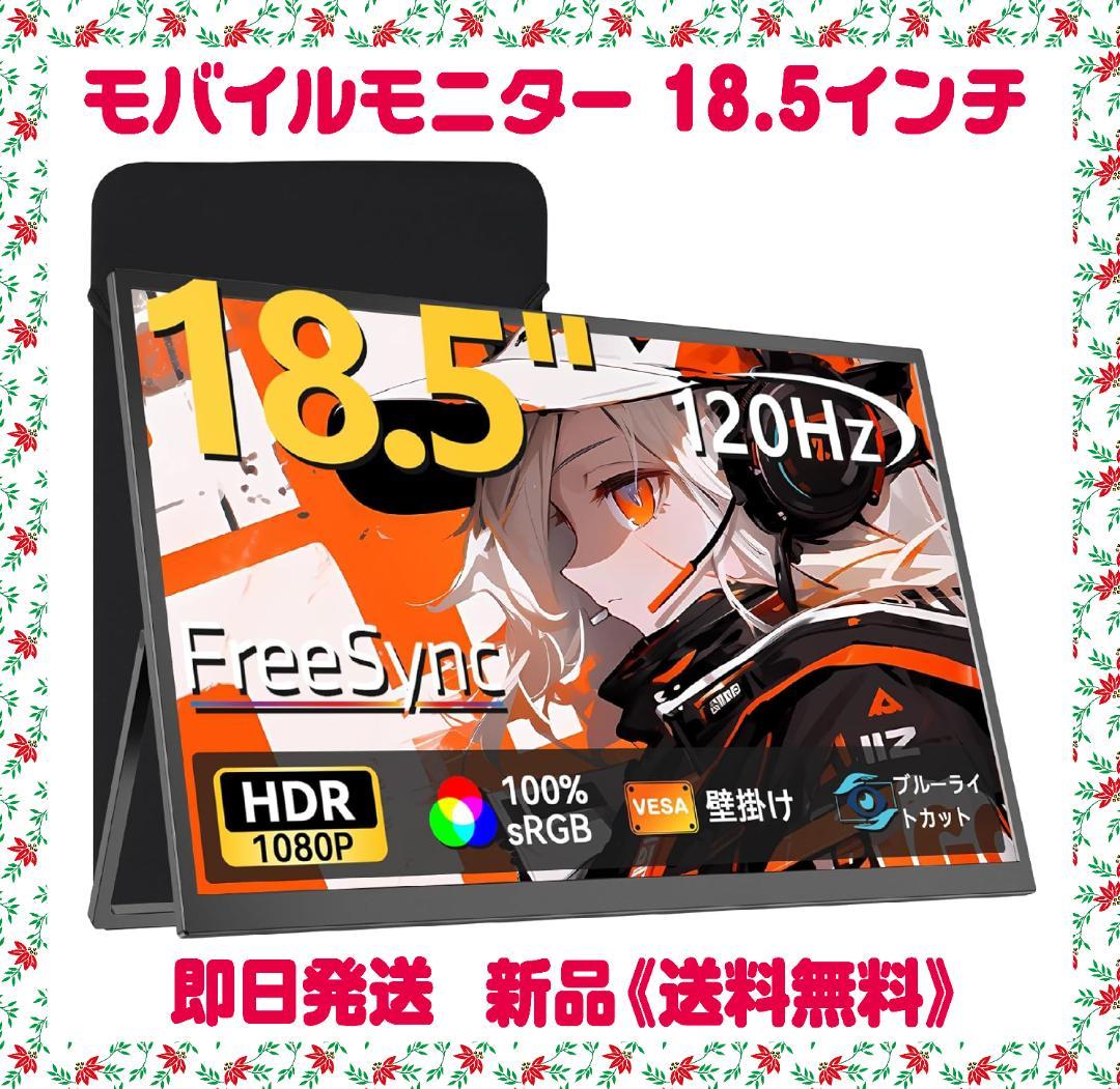 モバイルモニター 18.5インチ 収納ケース付き 大画面 フルHD　限定１個 楽天市場】＼70%OFF／＼楽天1位／モバイルモニター ゲーミングモニター