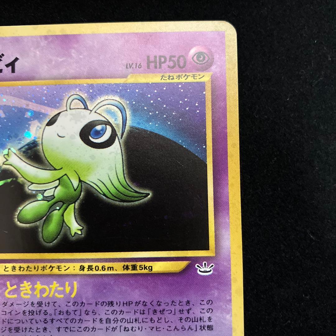 セレビィ (旧裏)[ややキズあり]