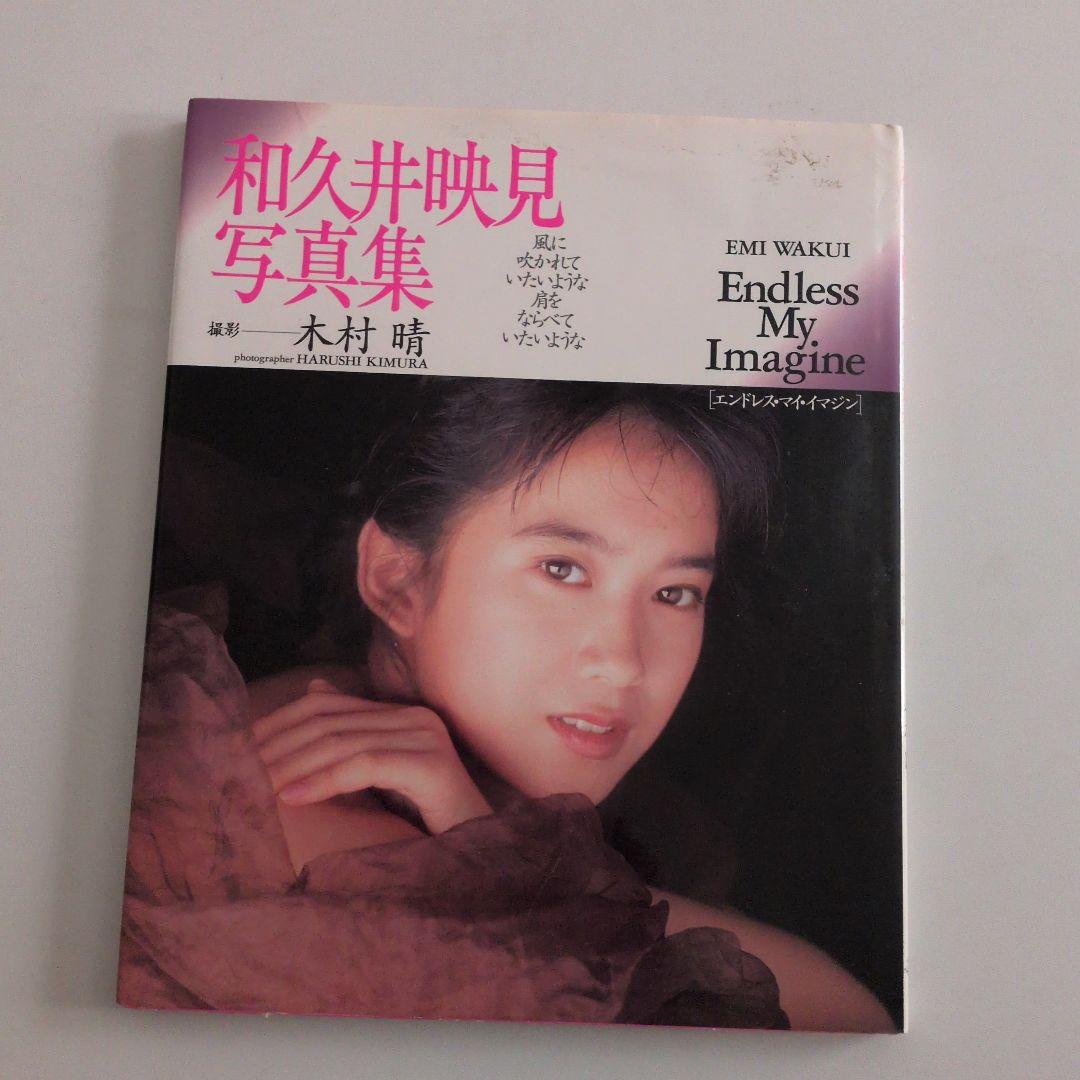 和久井映見写真集 Endless My Imagine - メルカリ