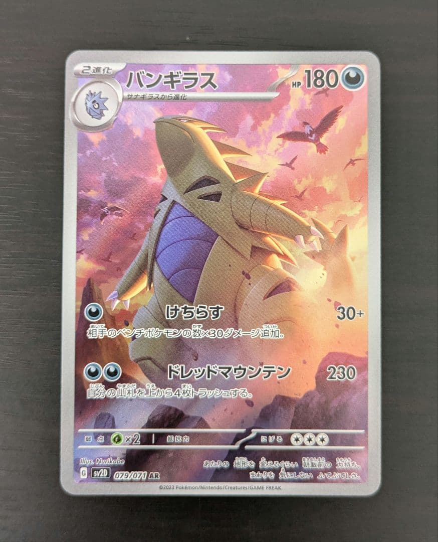 バンギラス AR SV2D クレイバースト 079/071 - メルカリ