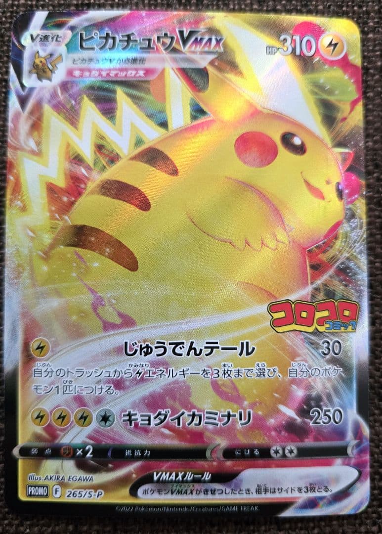 ポケカ ピカチュウVMAX：コロコロコミック2022年1月発売号 PROMO