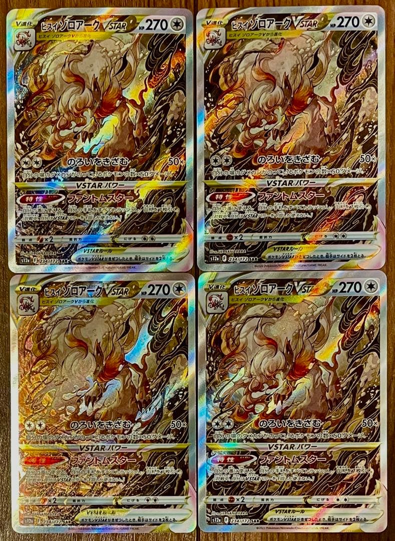 ポケモンカード ヒスイゾロアークVstar SAR 234/172 4枚セット - メルカリ