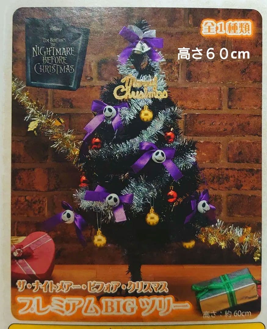 ナイトメアビフォアクリスマス プレミアムBIGツリー - メルカリ