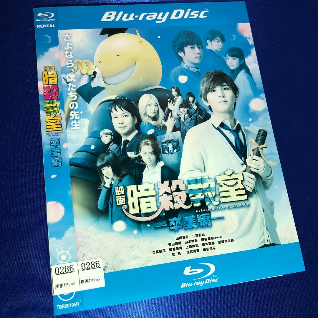 映画 暗殺教室 -卒業編- Blu-ray☆山田涼介 二宮和也 - メルカリ