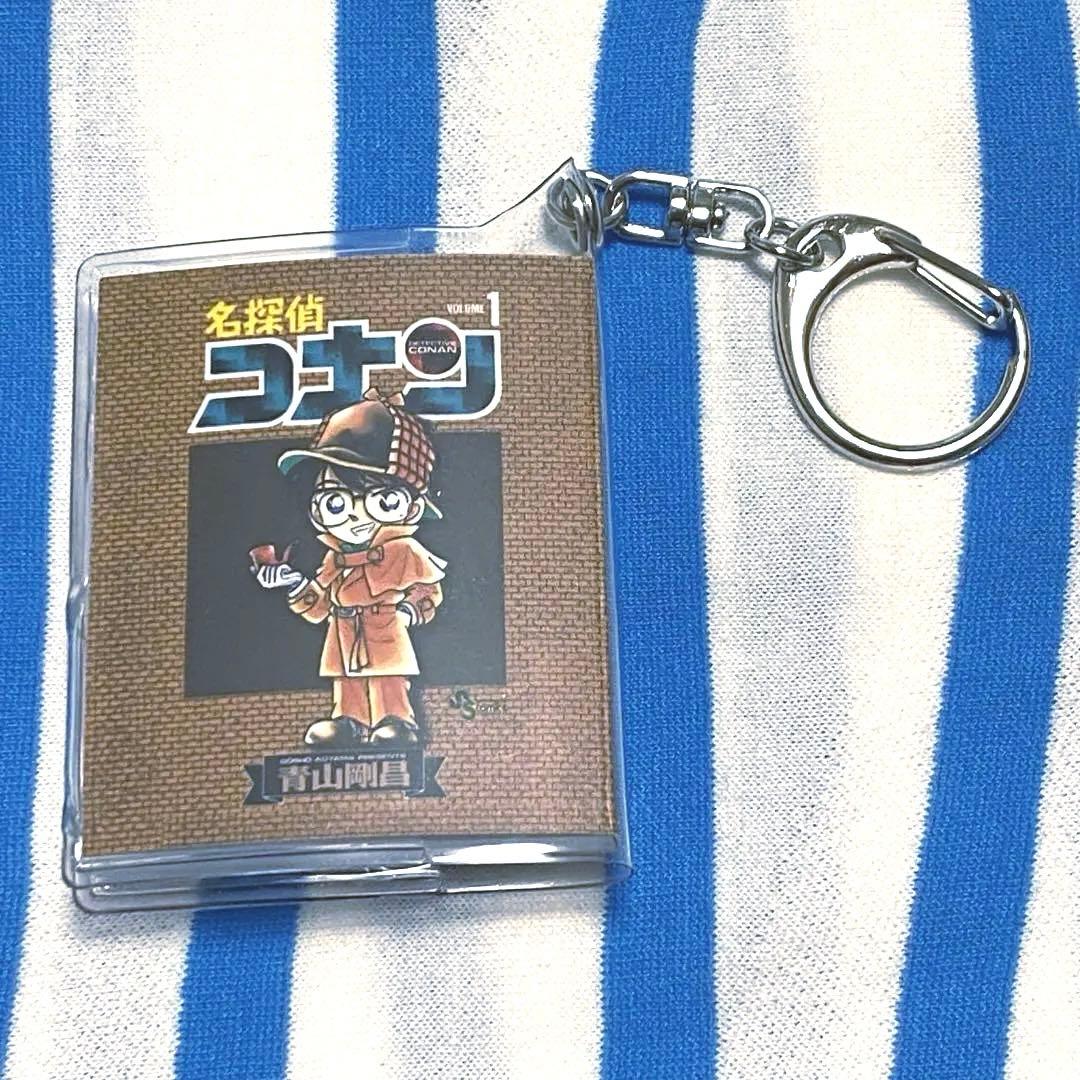 名探偵コナン『第1巻豆本風キーホルダー 連載30周年記念 名探偵コナン