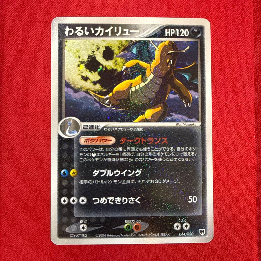 特価】わるいカイリュー：ロケット団ハーフデッキW silver 014/020
