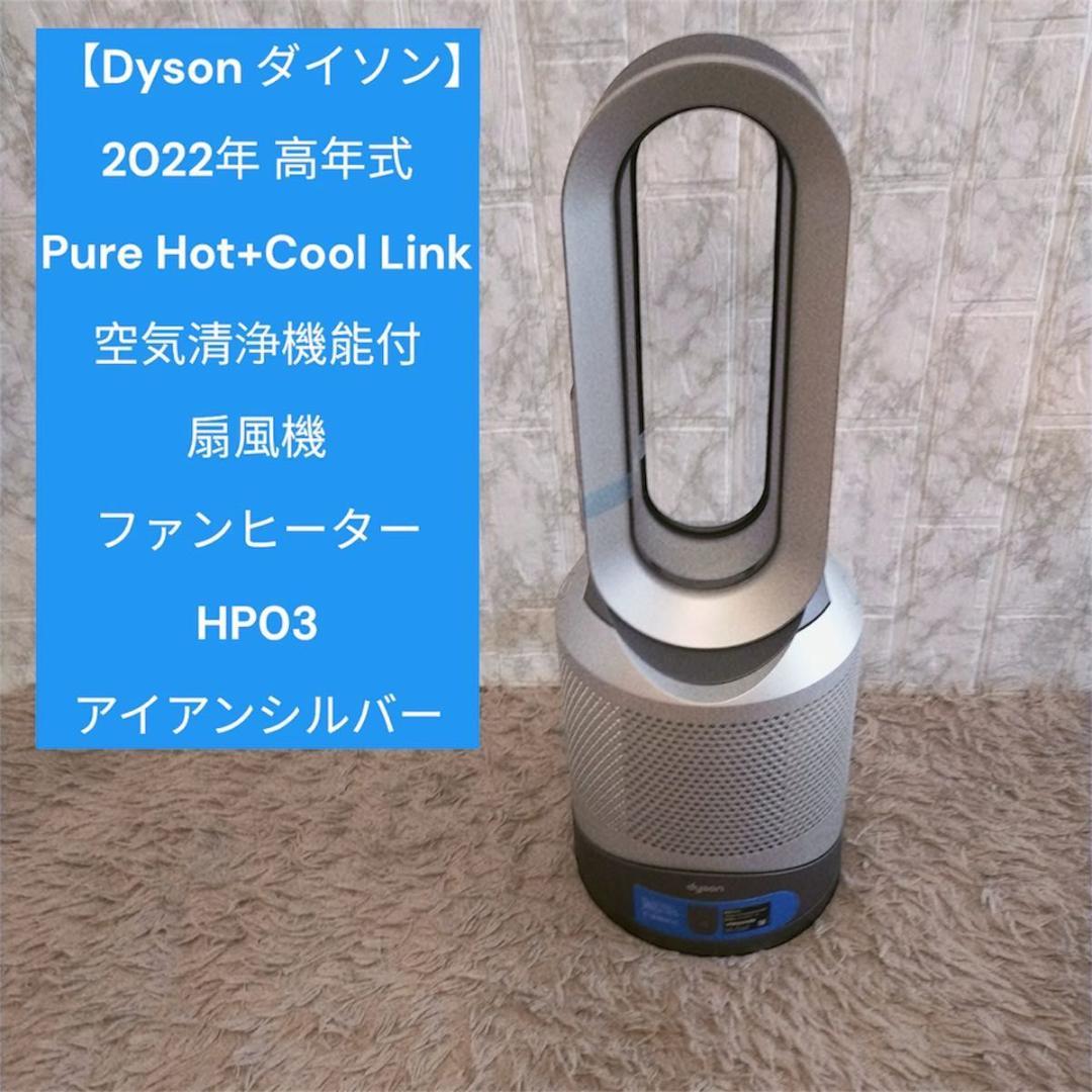 美品　ダイソン　2022年 空気清浄機能付 ファンヒーター HP03 dショッピング |ダイソン Dyson Pure Hot + Cool Link HP03 空気清浄