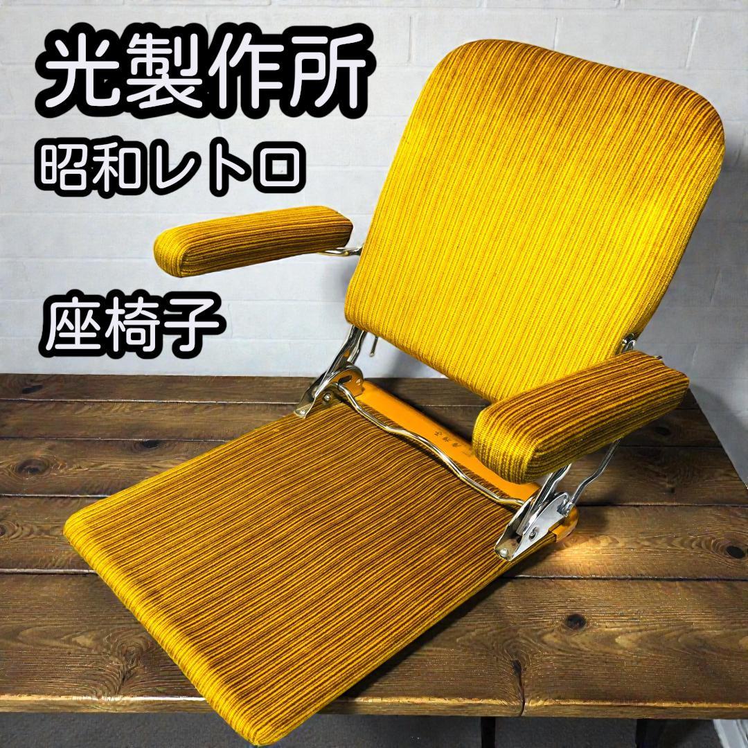 昭和レトロな佇まい。光製作所、肘掛け跳ね上げ式。頑丈で座り心地の