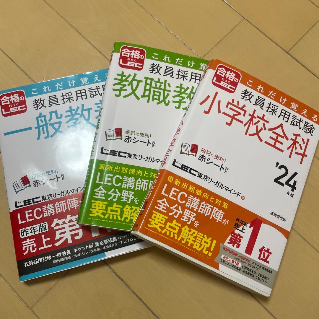 教員採用試験 参考書 3冊セット 小学校全科 教職教養 一般教養 - メルカリ