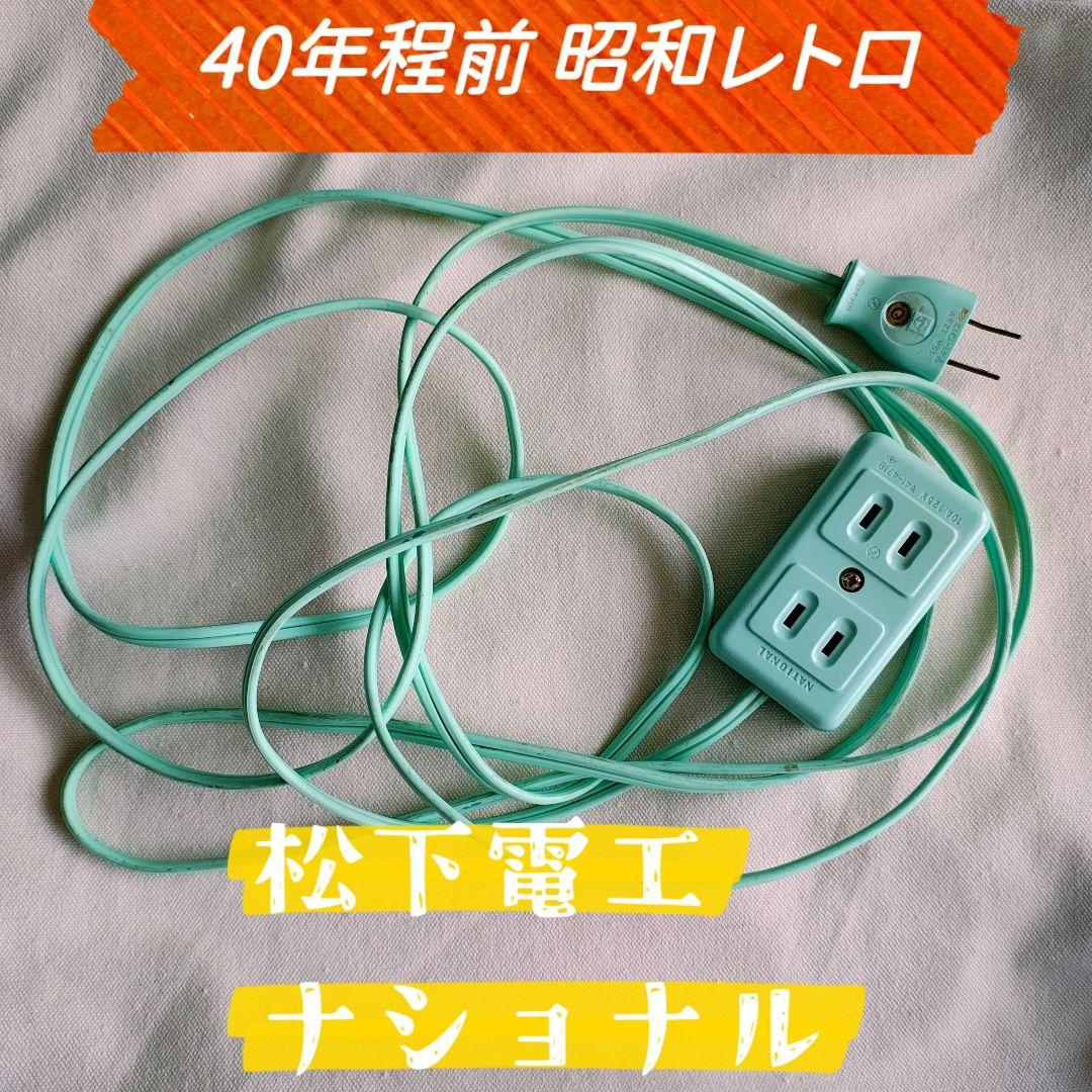 昭和レトロ】ナショナル 松下電工 3口コンセント ミントグリーン 観賞
