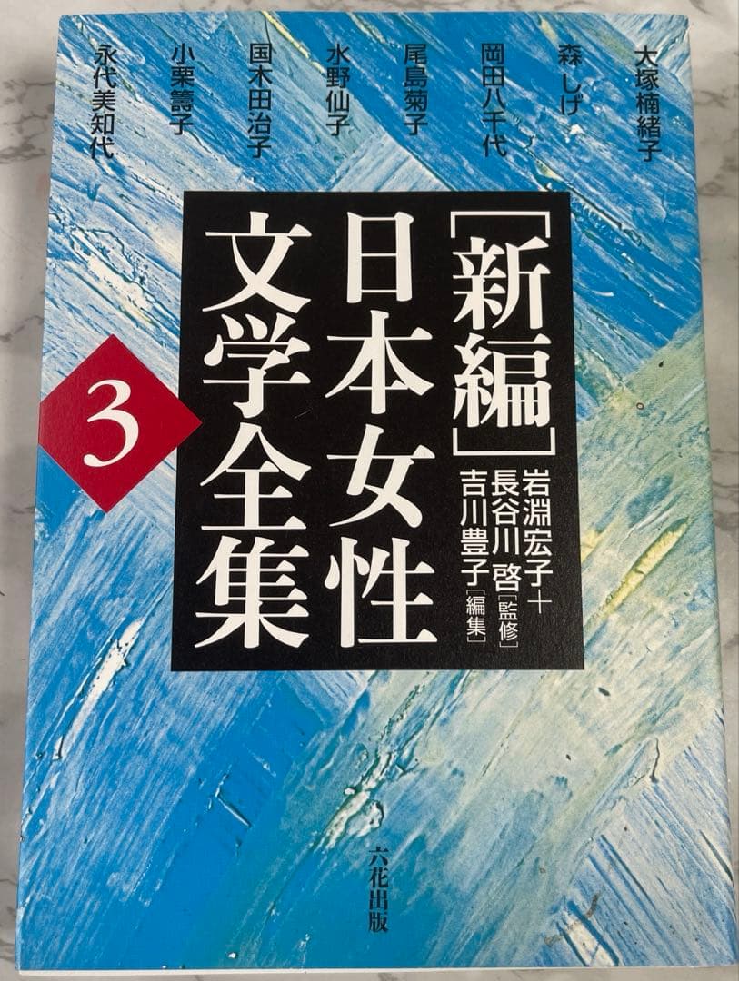「新編」日本女性文学全集 8巻セット/中古/送料込