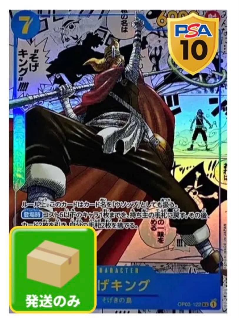 PSA10 そげキング SEC スーパーパラレル(コミパラ) OP03-122 - メルカリ