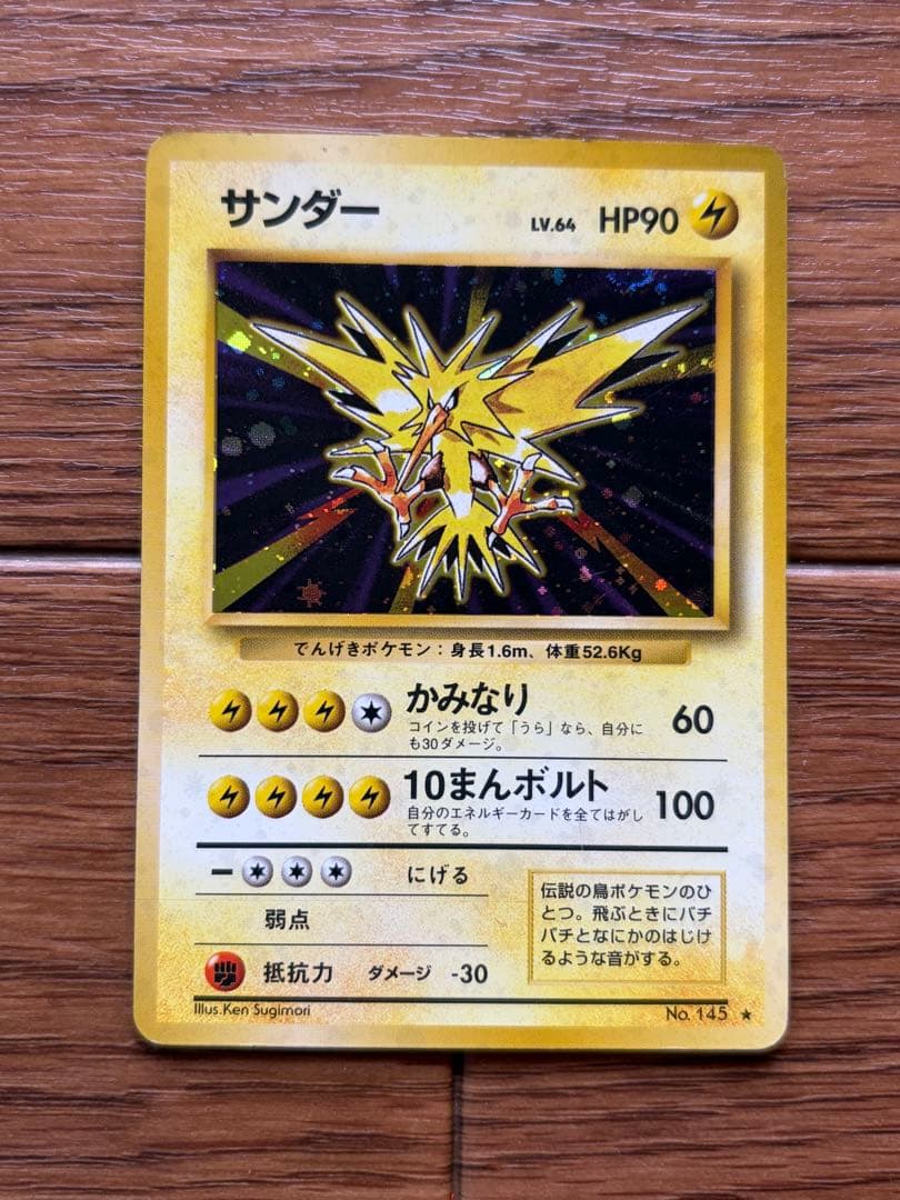 旧裏 ポケモンカード サンダー ★ キラ 再版 No.145 サンダー ポケモンカード キラ 旧裏 145 - メルカリ