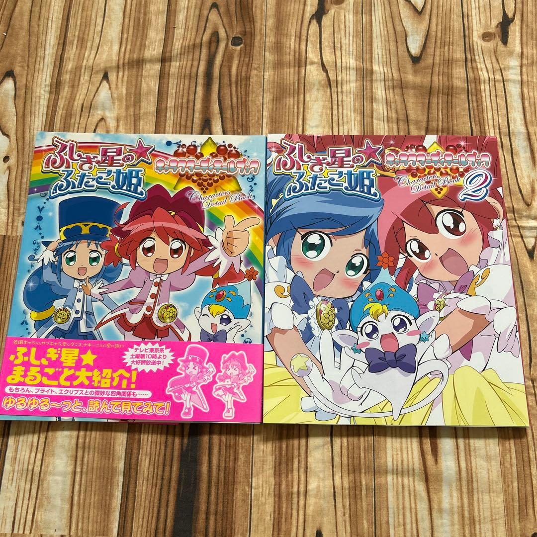 ふしぎ星の☆ふたご姫 1・2巻セット キャラクターディテールブック