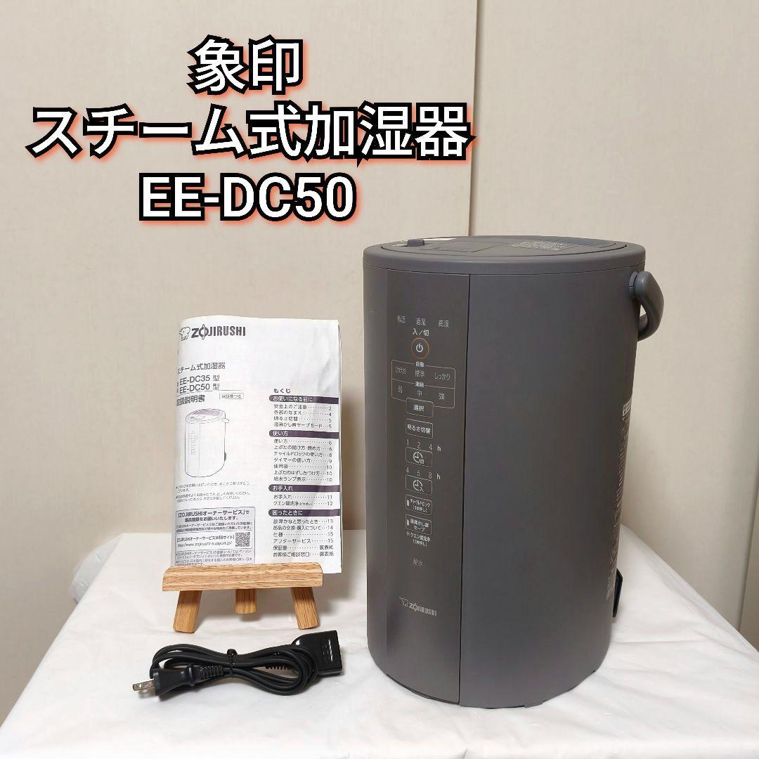 象印 スチーム式加湿器 EE-DC50 ZOJIRUSHI - メルカリ