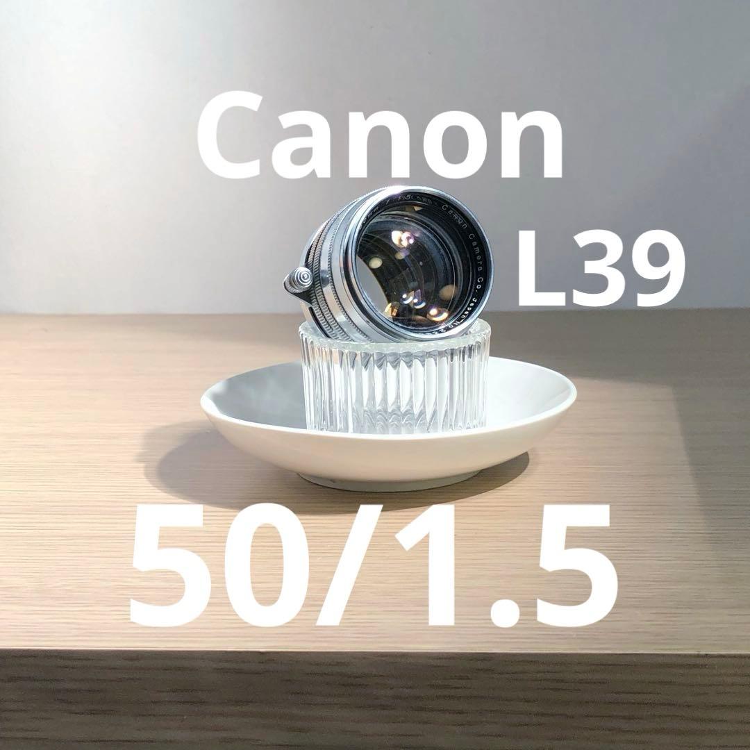 Canon 50mm f1.5 L39 ライカスクリューマウント - メルカリ