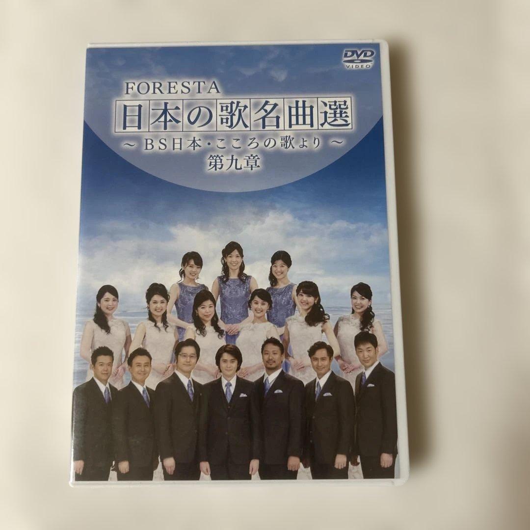 FORESTA/日本の歌名曲選～BS日本・こころの歌より～ 第九章〈2枚組