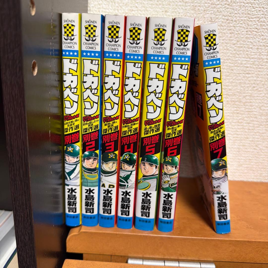 ドカベン ドリームトーナメント編 傑作選 別巻7冊 - メルカリ