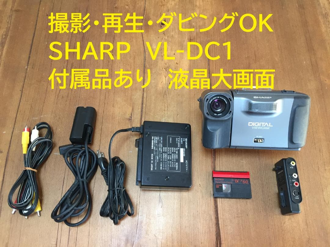 撮影再生ダビングOK　SAHRP　VL-DC1　付属品あり　液晶大画面 2026年最新】SHARP ビデオカメラ VL-DC1の人気アイテム - メルカリ