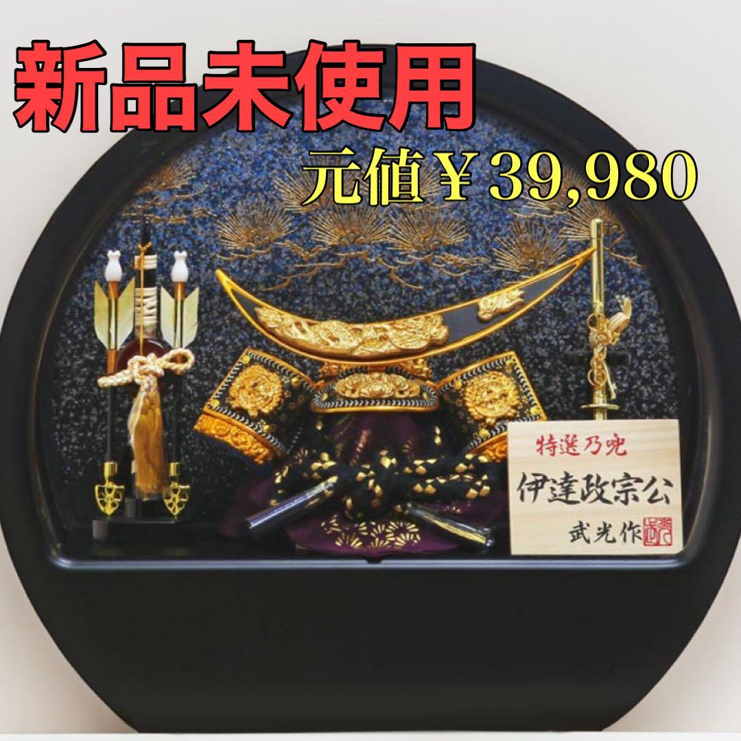 【新品未使用】恵月人形本舗 五月人形 コンパクト 兜 ケース飾り 伊達政宗 五月人形 コンパクト おしゃれ 兜飾り 兜ケース飾り アクリルケース