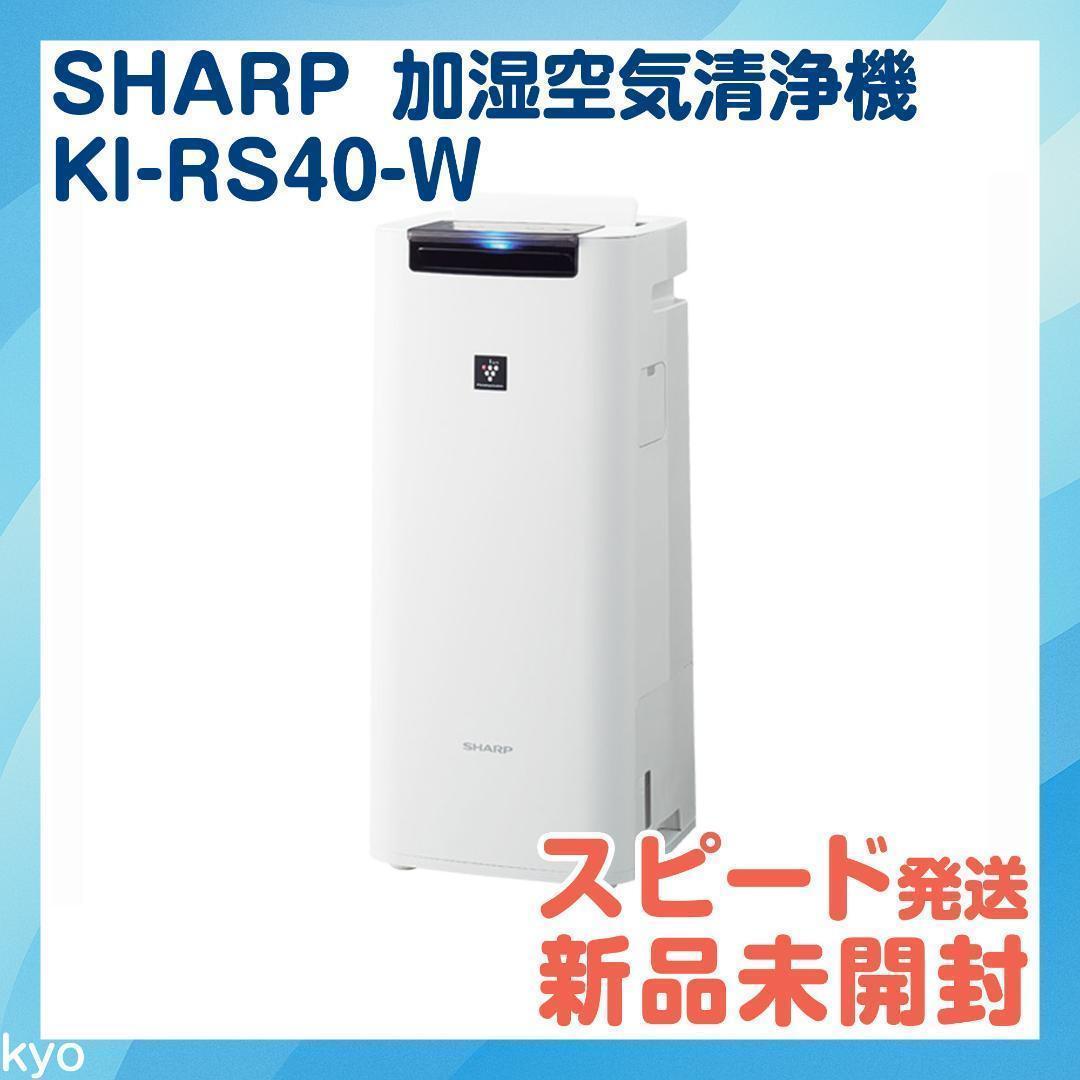 匿名配送】シャープ 加湿空気清浄機 ホワイト KI-RS40 SHARP - メルカリ