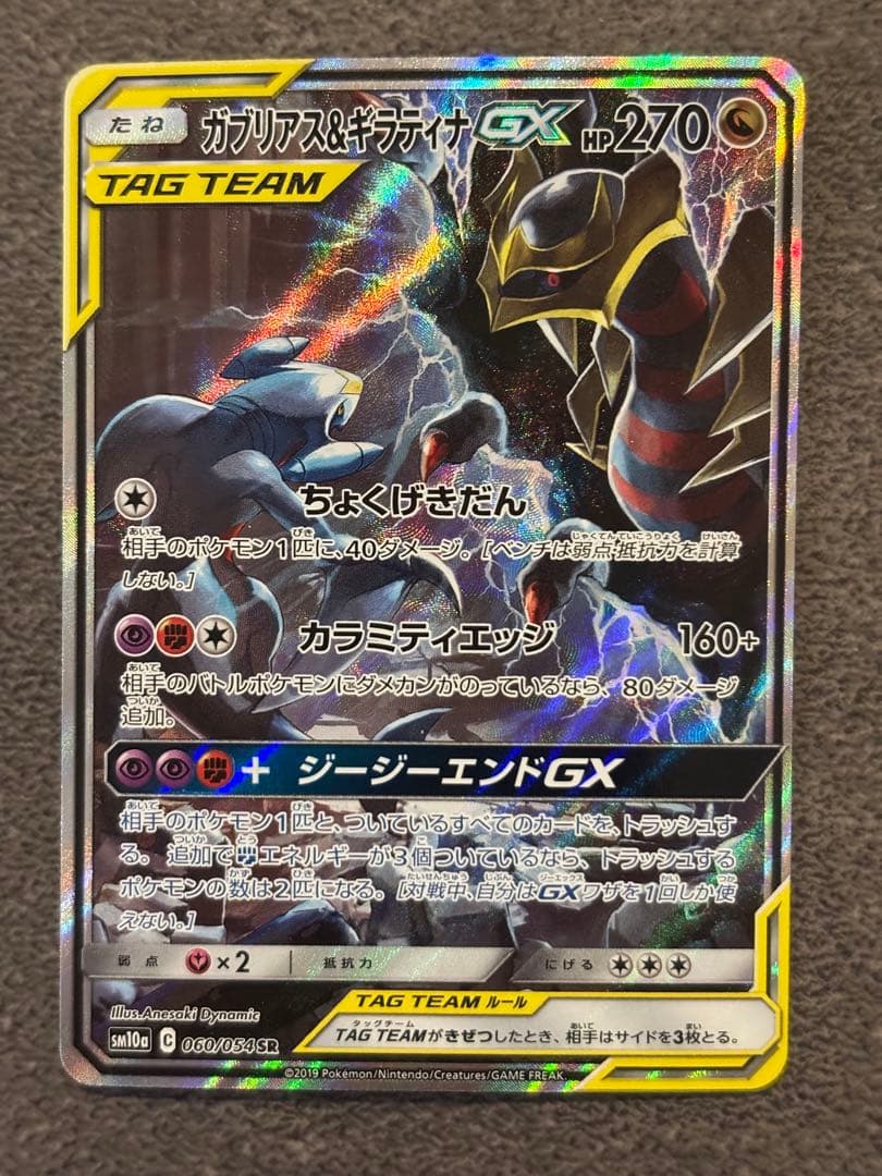 ガブリアス&ギラティナGX SR SM10a ジージーエンド 060/054 - メルカリ