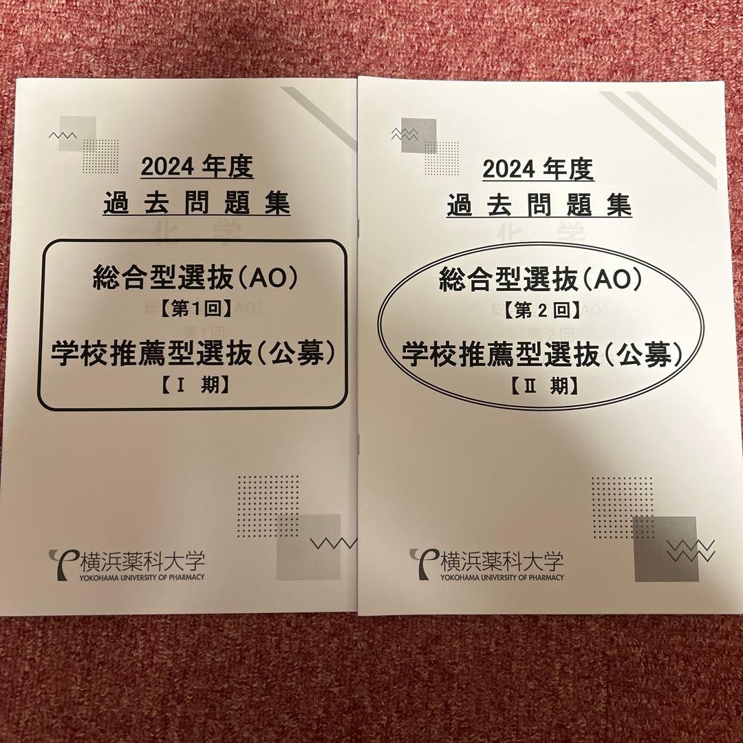 2024年度 横浜薬科大学 過去問題集 - メルカリ
