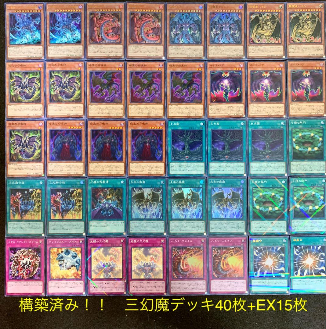 遊戯王 NO.105 三幻魔デッキ40枚+EX15枚 - メルカリ