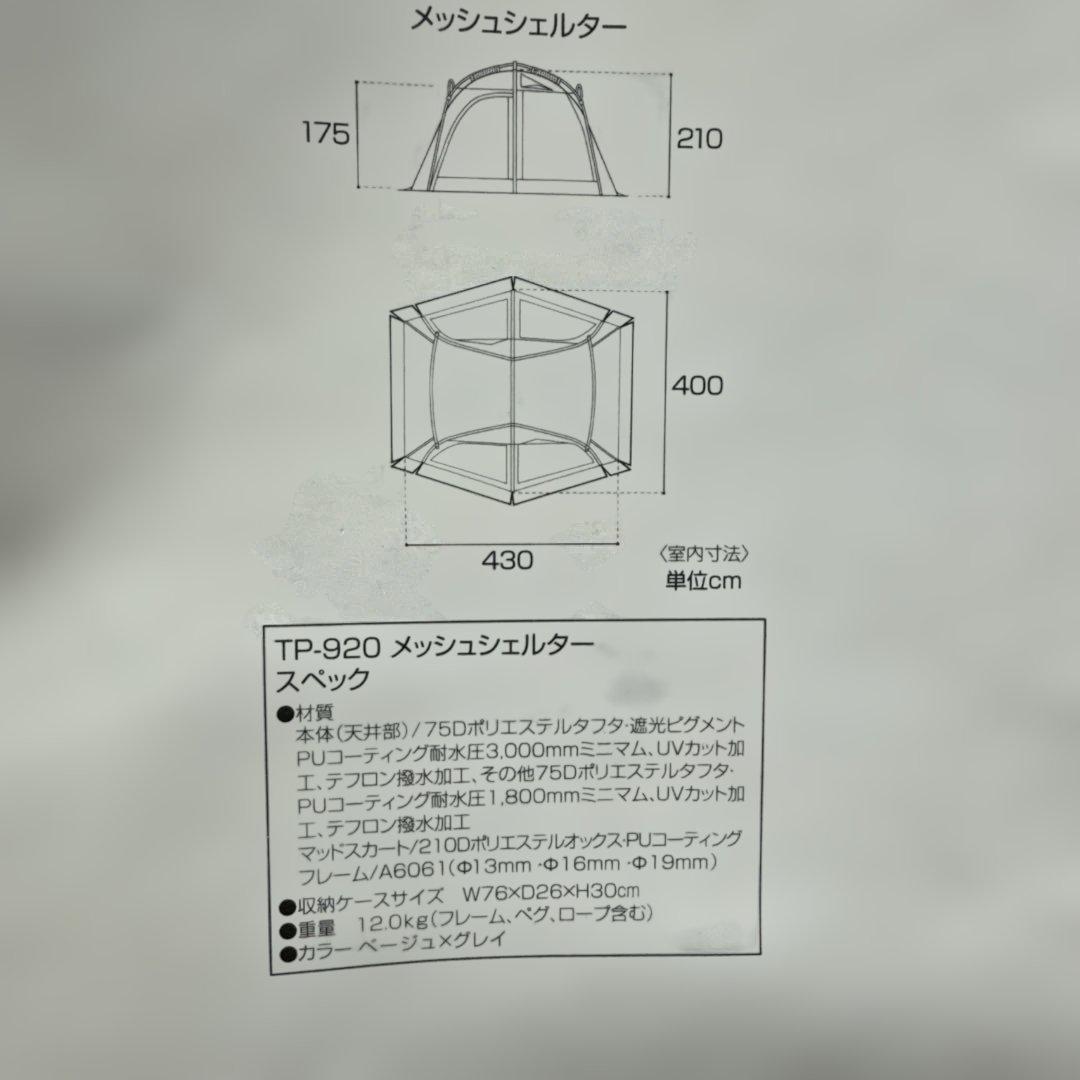 snow peak TP-920 メッシュシェルター 中古 焚火臭が有ります - メルカリ