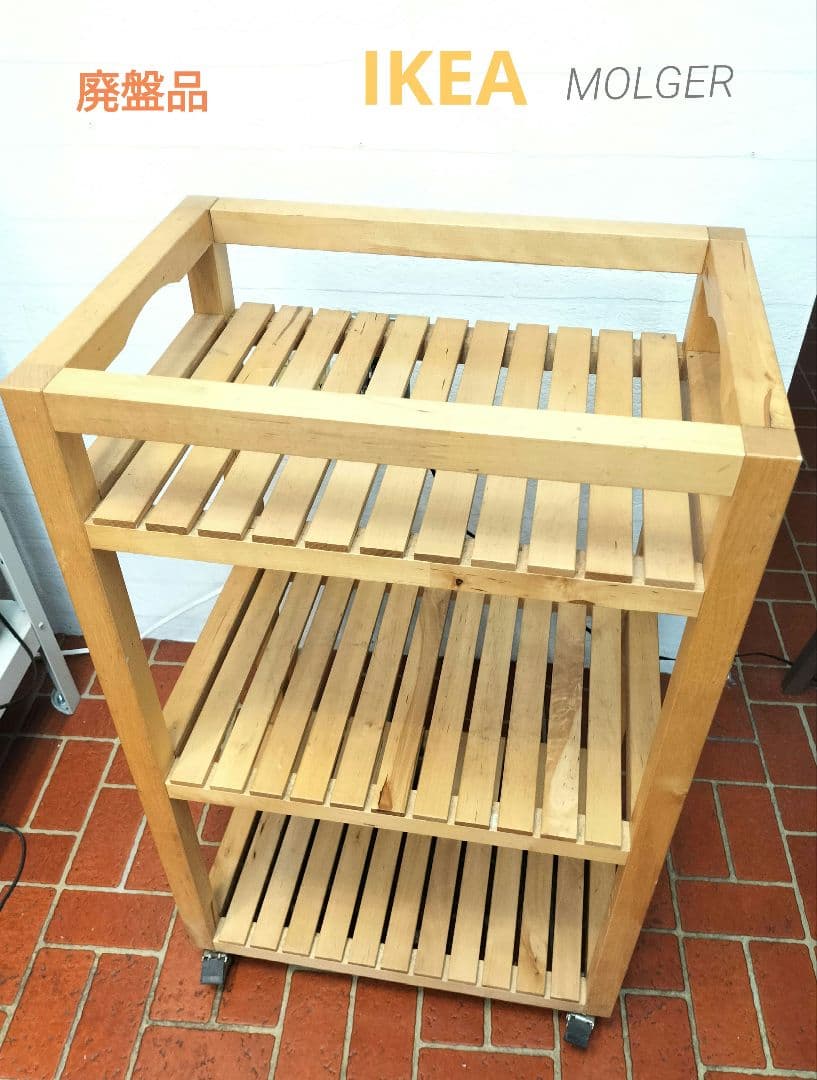 IKEA 木製ワゴン 廃盤 モルゲルMOLGER キッチンワゴン - メルカリ