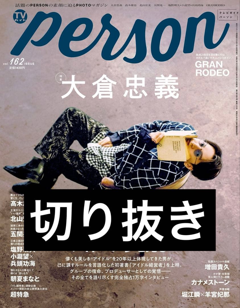 TVガイドperson No.162 切り抜き - メルカリ