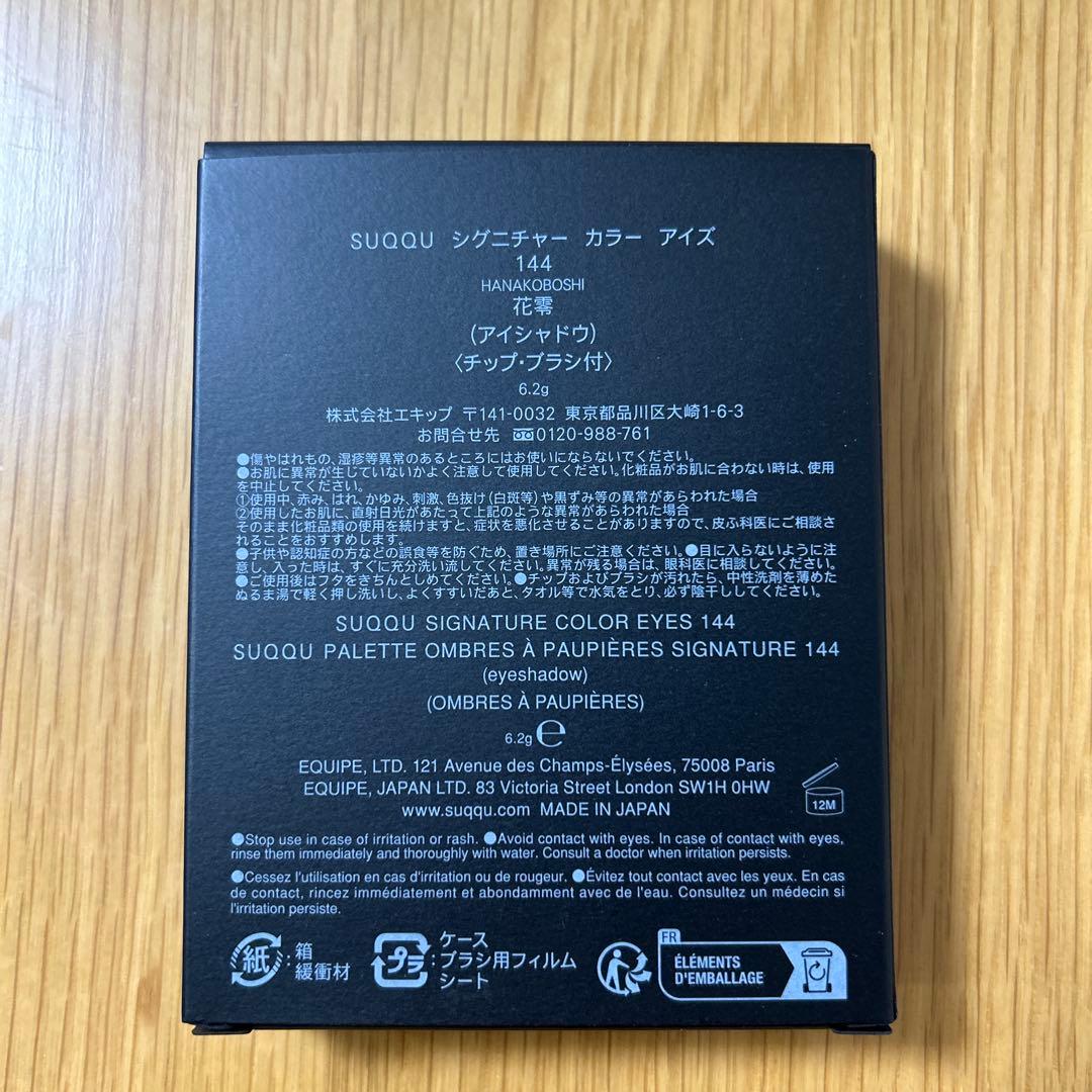 SUQQU 144 花零