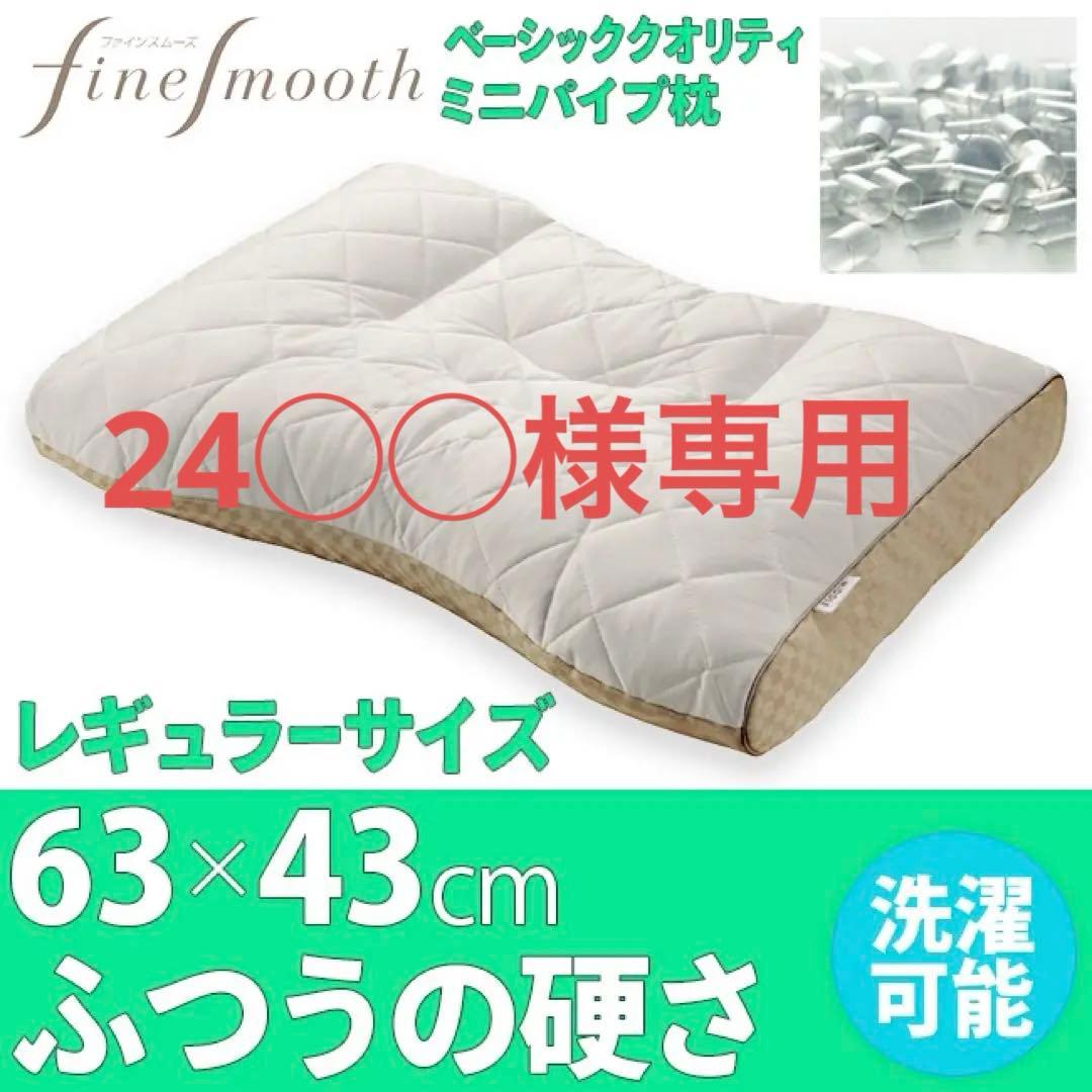 【専用商品】【西川】ファインスムーズ　ミニ パイプ 枕 Low(低め) 楽天市場】[.] 西川 枕 ファインスムーズ ベーシッククオリティ