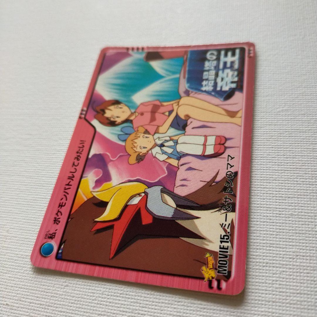 ポケモンカードダス アニメコレクション 「MOVIE15.ミー＆サトシのママ