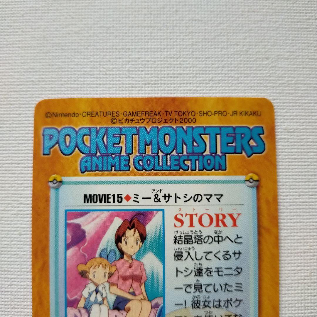 ポケモンカードダス アニメコレクション 「MOVIE15.ミー＆サトシのママ