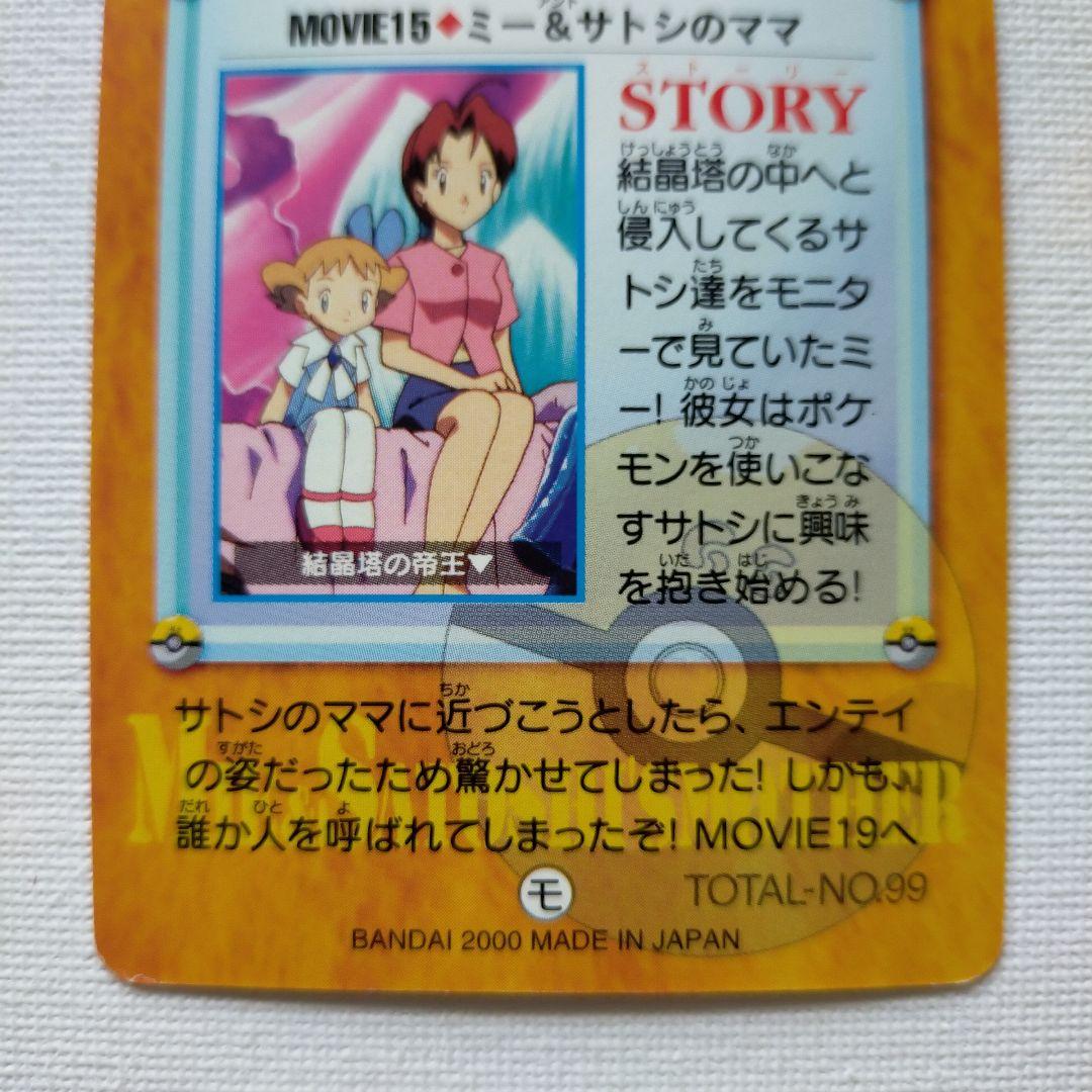 ポケモンカードダス アニメコレクション 「MOVIE15.ミー＆サトシのママ