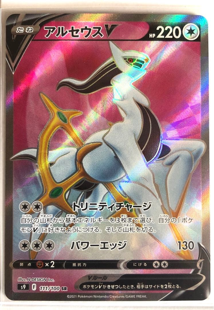 アルセウスV SR S9 スターバース 111/100 ポケモンカード - メルカリ