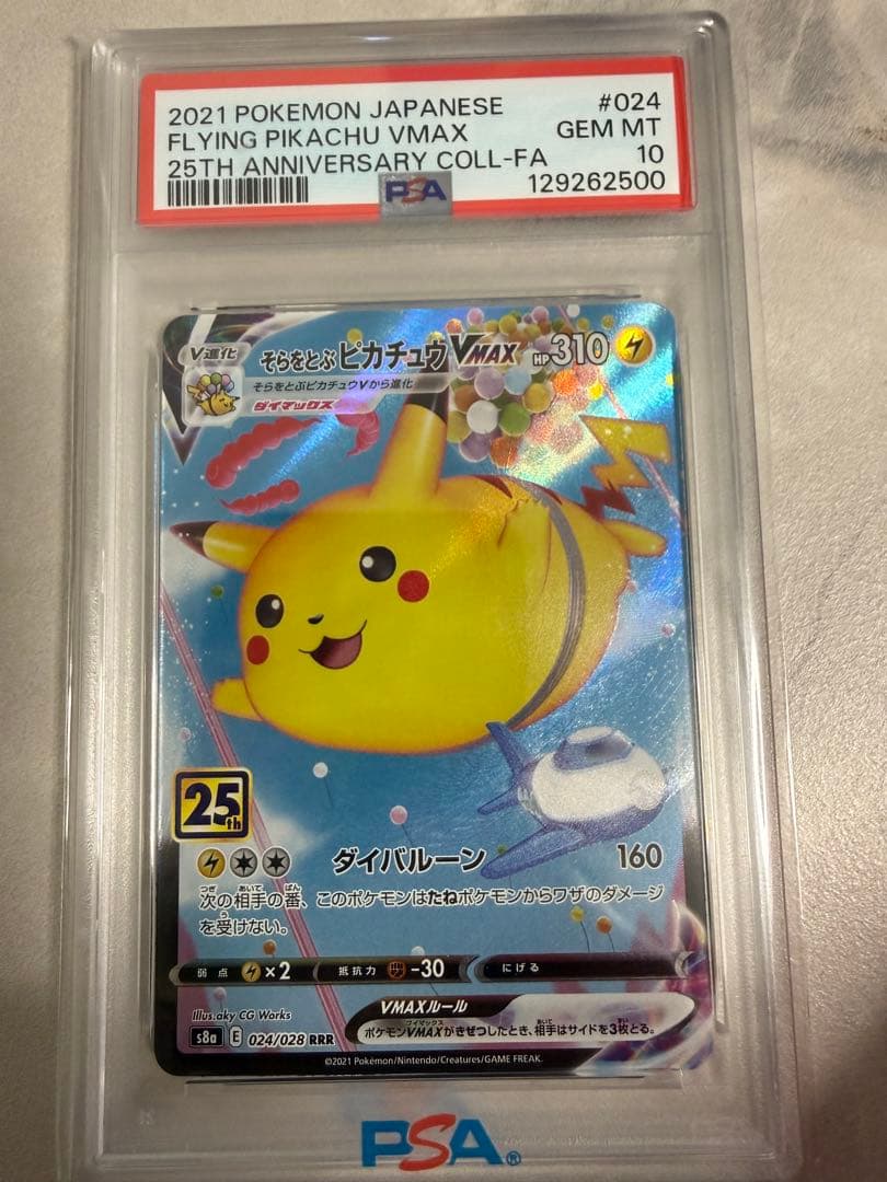 PSA10 そらをとぶピカチュウVMAX そらをとぶピカチュウVMAX(hp:310/ダイバルーン)の効果や採用されて