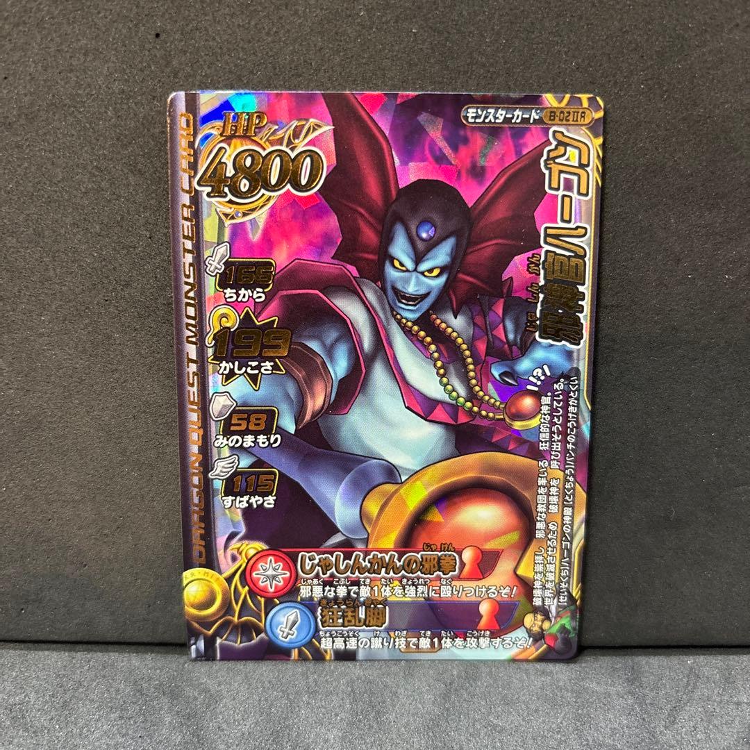 翌日発送 邪神官ハーゴン ドラゴンクエストモンスターバトルロード