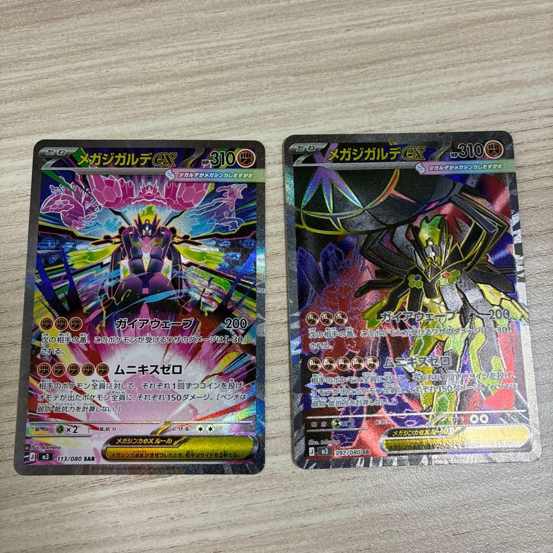 ポケモンカード ムニキスゼロ SAR SR メガジガルデex 各1枚