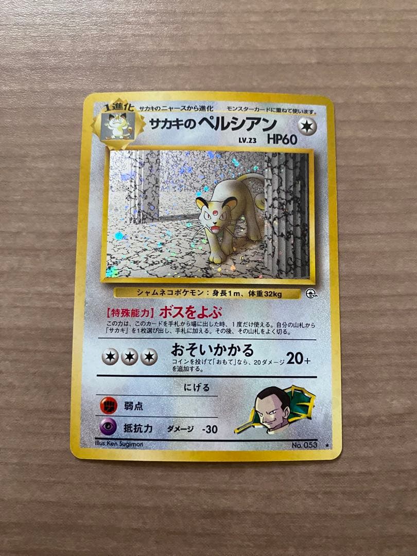 ポケモンカード サカキのペルシアン 旧裏 - メルカリ