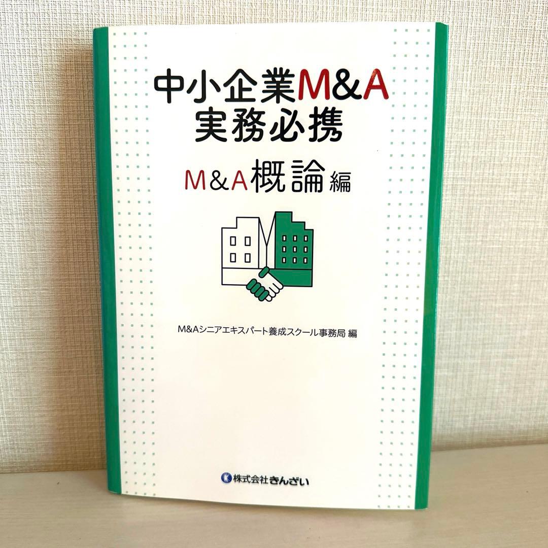 中小企業M&A実務必携 M&A概論編 - メルカリ