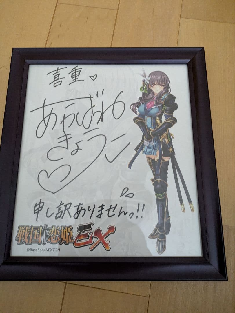戦国恋姫EX 片倉 喜重 景綱役 明羽杏子さん直筆サイン色紙