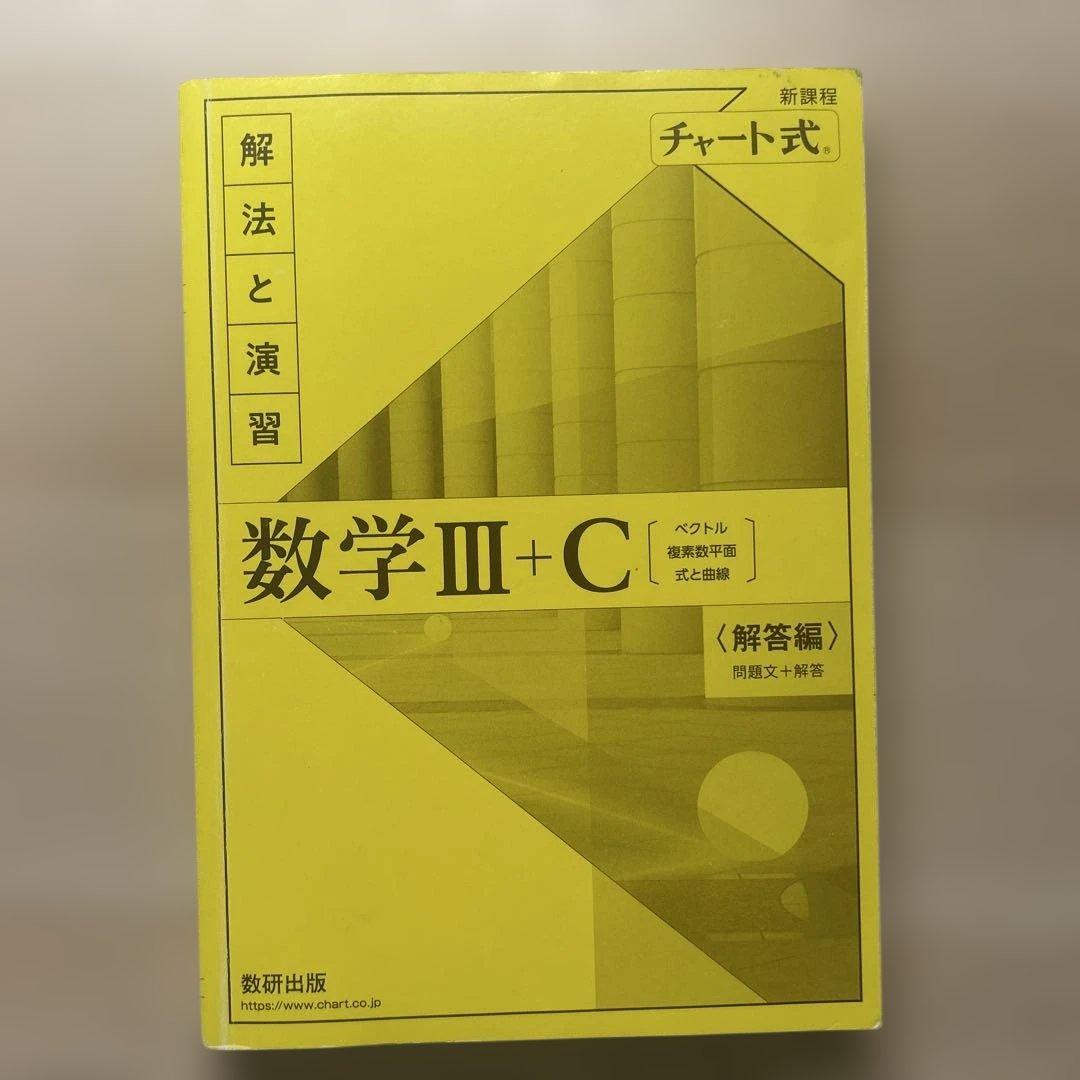 新課程チャート式解法と演習数学3+C - メルカリ