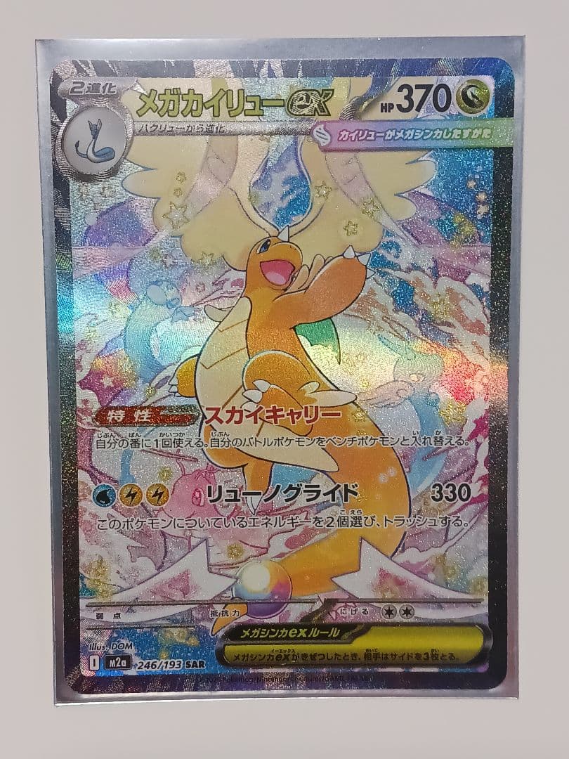 ポケモンカード MEGAドリームex メガカイリューex SAR - メルカリ