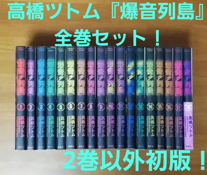 完結】高橋ツトム『爆音列島』全18巻セット！ ほぼ初版 - メルカリ