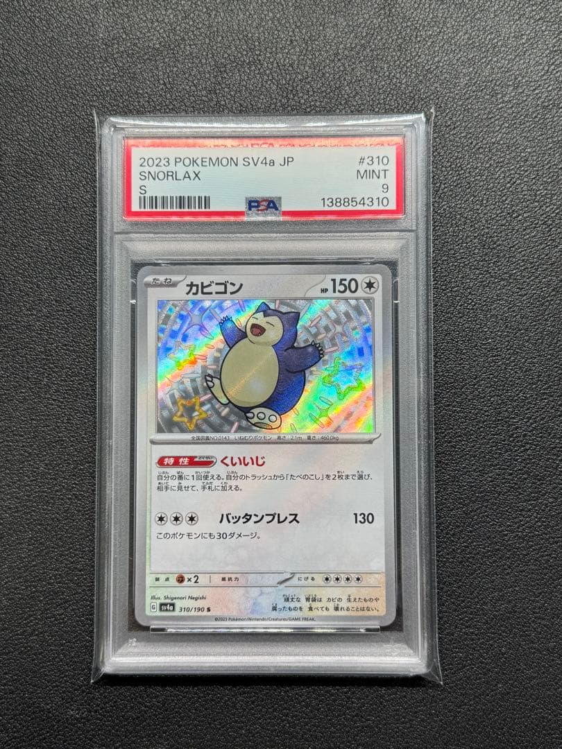 PSA9 カビゴン S [SV4a 310/190] 色違い シャイニー - メルカリ
